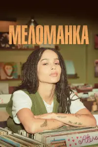 Меломанка онлайн